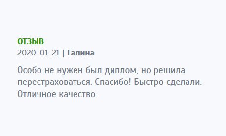 asx-diplom.com На работе не требовали документ об образовании, но решила не рисковать и заказать диплом на всякий случай. Обратилась в эту компанию, быстро сделали. Спасибо за отменное качество!