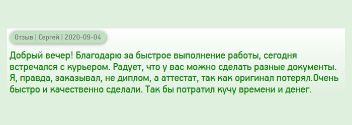 diplomanys.com Добрый вечер! Хочу поблагодарить за то, что у вас можно заказать разные документы. Мне понадобился не диплом, а аттестат, потому что не смог найти оригинал. Спасибо за быстрое выполнение заказа. Сегодня забрал документ у курьера. Вы мне здорово помогли и сэкономили время.