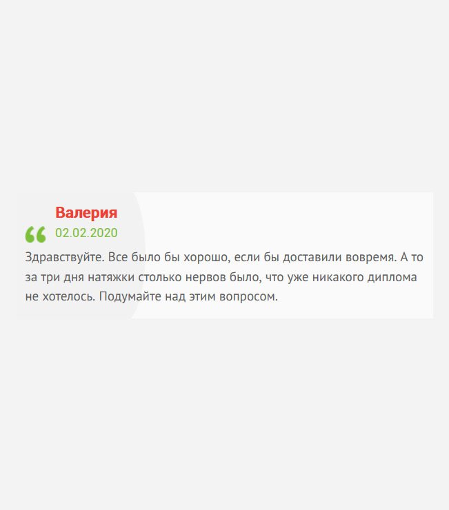 gosznak-diploms.com Здравствуйте. Рекомендую решить проблему с доставкой. Пока ждала, нервы были на исходе. Честно говоря, ничего уже не хотелось. Исправьте недочеты в своей работе.