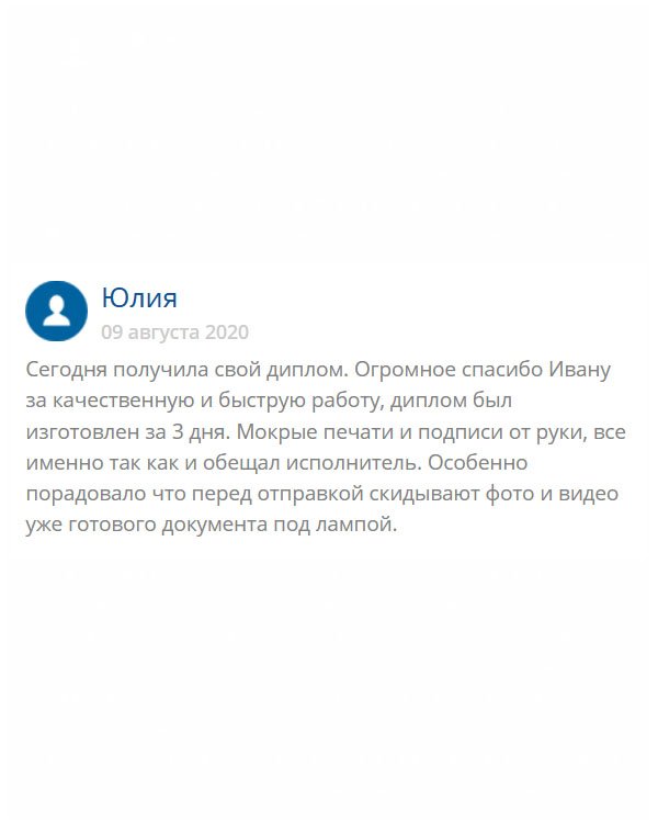 original-diplomana24.com В первую очередь хочу поблагодарить оператора Ивана, который курировал мой заказ, за качественно выполненную работу. Все как обещал, так и сделал. Диплом имеет все защитные элементы, даже невидимые. С доставкой тоже не подкачали. Респект вам!